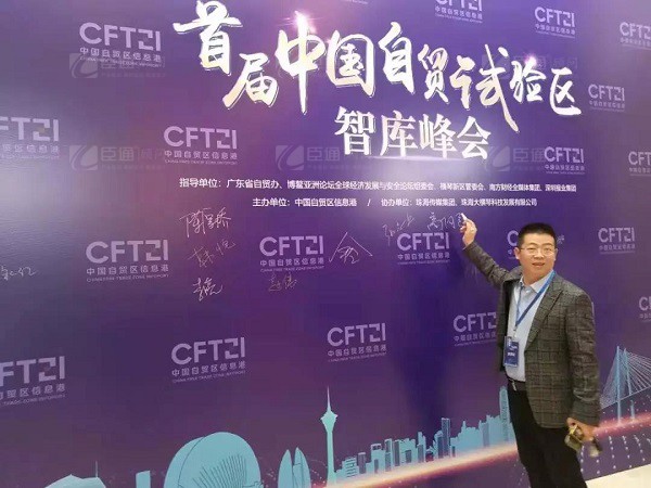 首屆中國(guó)自貿(mào)試驗(yàn)區(qū)智庫(kù)峰會(huì)舉辦，臣通獲聘成為智庫(kù)聯(lián)盟成員