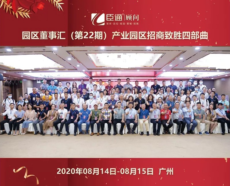 精準定位，招商致勝，第22期園區(qū)董事匯圓滿落幕！