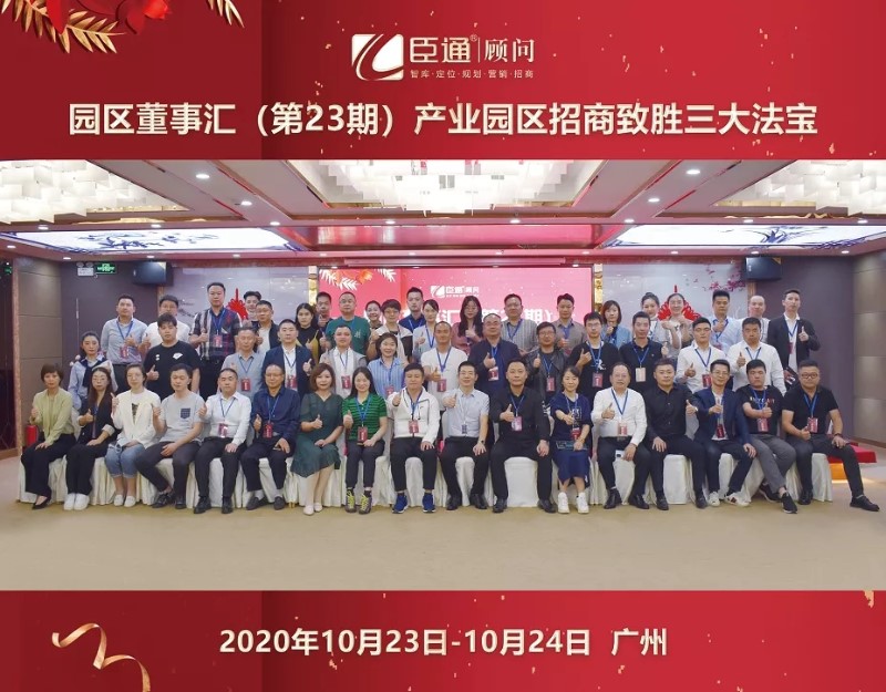 實戰(zhàn)落地，招商致勝，第23期園區(qū)董事匯圓滿落幕！