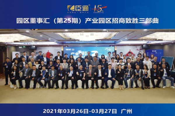 定位新思考，招商新模式，第25期園區(qū)董事匯圓滿落幕！