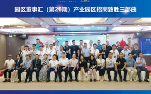 園區(qū)發(fā)展正當時！臣通第26期園區(qū)董事匯精彩開幕